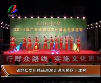 省群眾文化精品巡演走進湘橋區(qū)下津村 圖