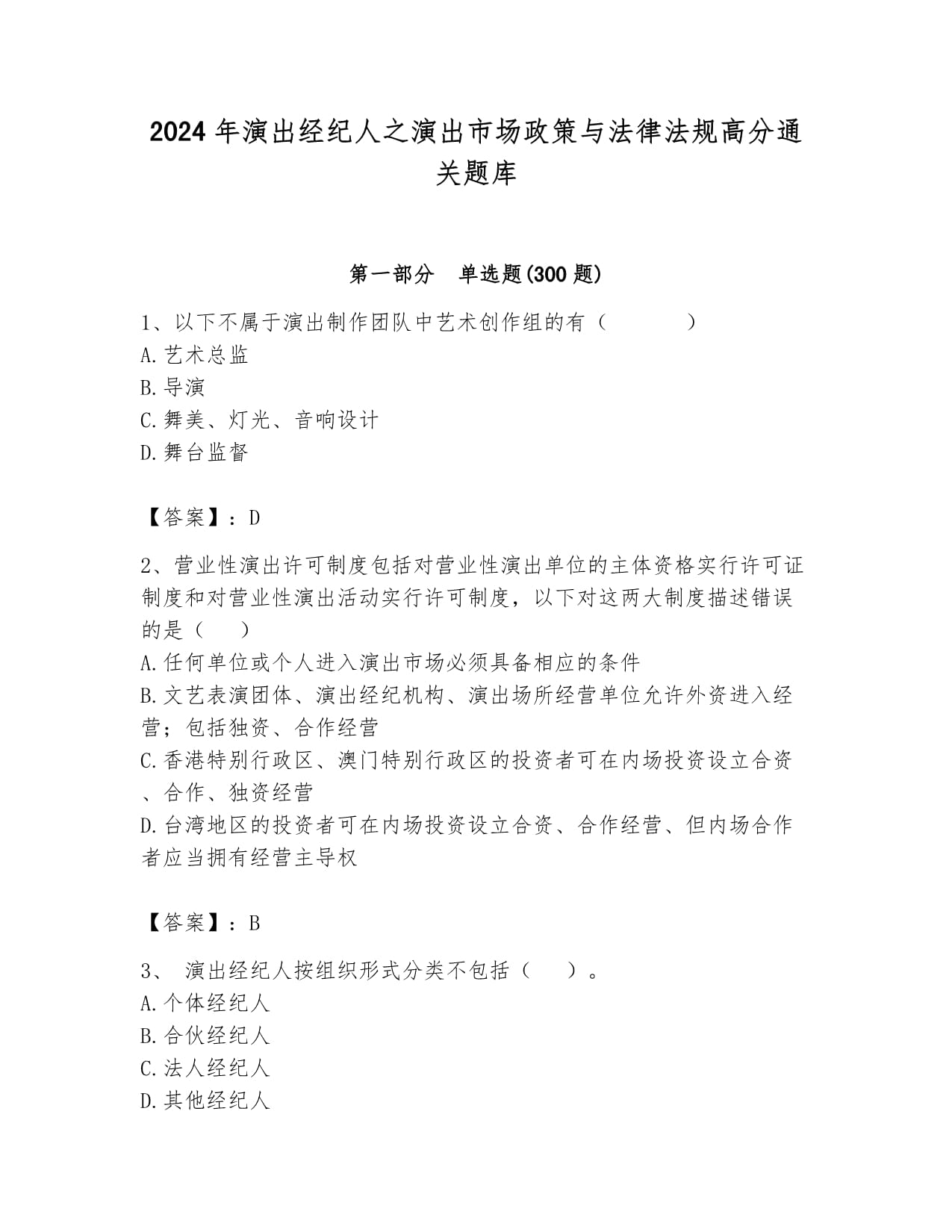 2024年演出經(jīng)紀(jì)人之演出市場(chǎng)政策與法律法規(guī)高分通關(guān)題庫(kù)含解析答案詳解